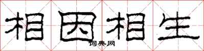 柯春海相因相生隸書怎么寫