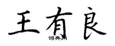 丁謙王有良楷書個性簽名怎么寫
