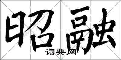 翁闓運昭融楷書怎么寫