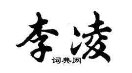 胡問遂李凌行書個性簽名怎么寫