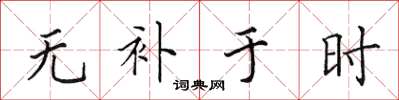 田英章無補於時楷書怎么寫