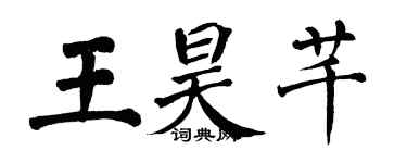 翁闓運王昊芊楷書個性簽名怎么寫