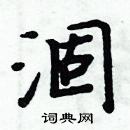 周炳元寫的硬筆楷書涸