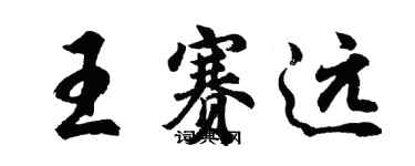 胡問遂王賽遠行書個性簽名怎么寫