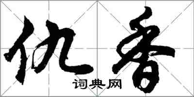 胡問遂仇香行書怎么寫