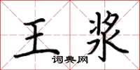 荊霄鵬王漿楷書怎么寫
