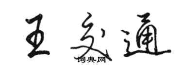 駱恆光王交通行書個性簽名怎么寫