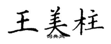 丁謙王美柱楷書個性簽名怎么寫