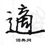 王旻寫的硬筆行書適