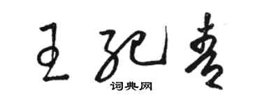 駱恆光王紀青草書個性簽名怎么寫