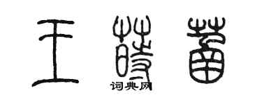 陳墨王蒔菡篆書個性簽名怎么寫