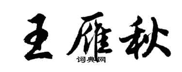 胡問遂王雁秋行書個性簽名怎么寫