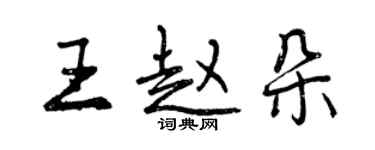 曾慶福王趙朵行書個性簽名怎么寫