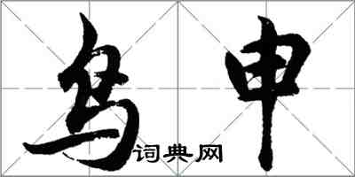 胡問遂鳥申行書怎么寫