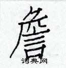 白克儉寫的硬筆楷書詹