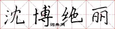 侯登峰沈博絕麗楷書怎么寫