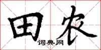 丁謙田農楷書怎么寫
