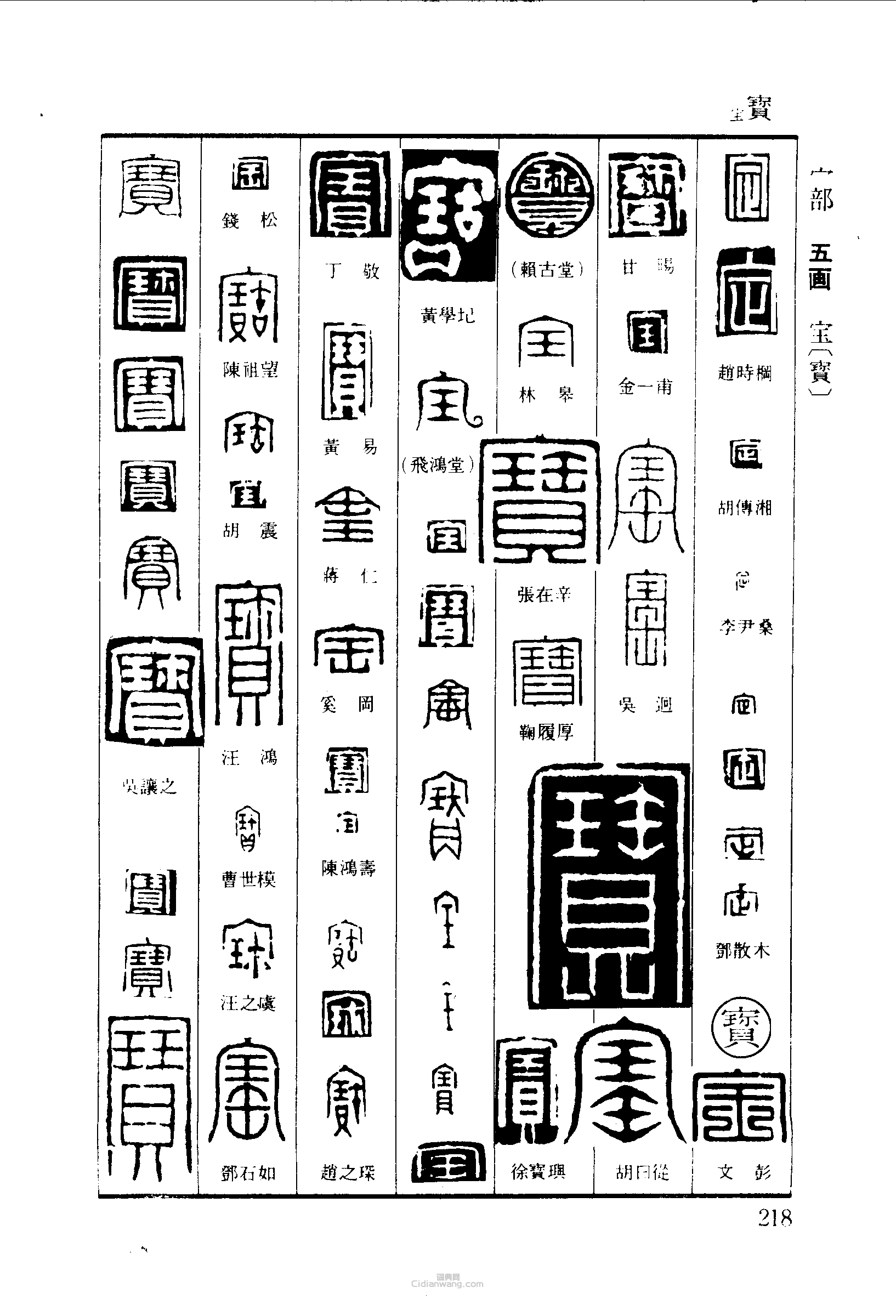 “定寶”篆刻印章