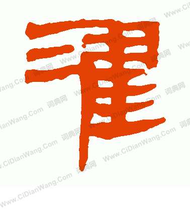 馬王堆帛書寫的濯