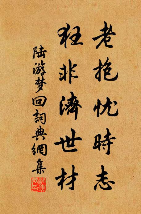 冷淡家生冤得道 詩詞名句