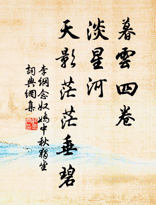 李綱暮雲四卷,淡星河、天影茫茫垂碧書法作品欣賞