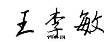 王正良王李敏行書個性簽名怎么寫