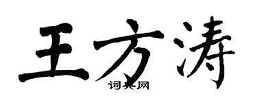 翁闓運王方濤楷書個性簽名怎么寫