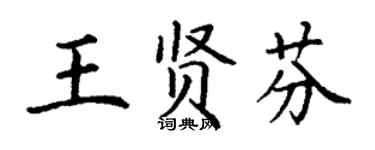 丁謙王賢芬楷書個性簽名怎么寫