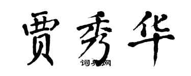 翁闓運賈秀華楷書個性簽名怎么寫