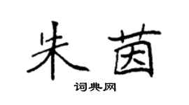 袁強朱茵楷書個性簽名怎么寫