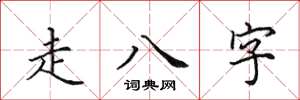 田英章走八字楷書怎么寫