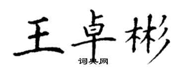 丁謙王卓彬楷書個性簽名怎么寫