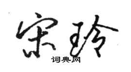 駱恆光宋玲行書個性簽名怎么寫