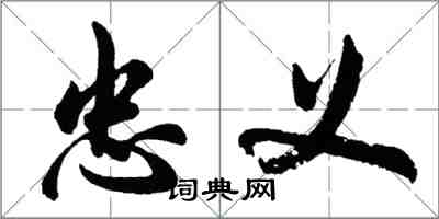 胡問遂忠義行書怎么寫