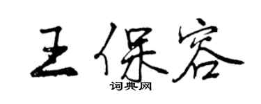 曾慶福王保容行書個性簽名怎么寫