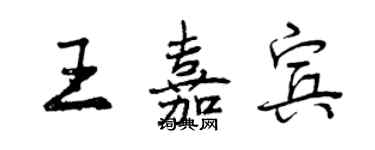 曾慶福王嘉賓行書個性簽名怎么寫