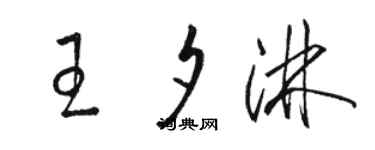 駱恆光王夕淋草書個性簽名怎么寫