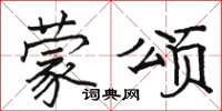 駱恆光蒙頌楷書怎么寫