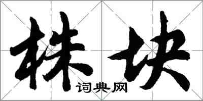 胡問遂株塊行書怎么寫