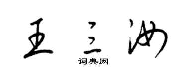 梁錦英王三汝草書個性簽名怎么寫