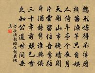 讀範文正瀟灑桐廬郡詩戲書原文_讀範文正瀟灑桐廬郡詩戲書的賞析_古詩文