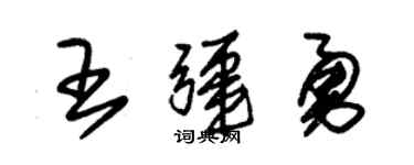 朱錫榮王疆勇草書個性簽名怎么寫