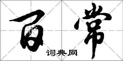 胡問遂百常行書怎么寫