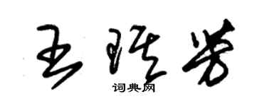 朱錫榮王琪芳草書個性簽名怎么寫