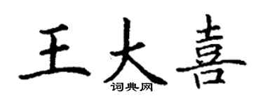 丁謙王大喜楷書個性簽名怎么寫