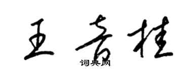 梁錦英王音桂草書個性簽名怎么寫