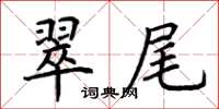 荊霄鵬翠尾楷書怎么寫