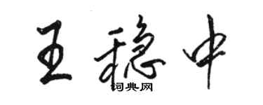 駱恆光王穩中行書個性簽名怎么寫