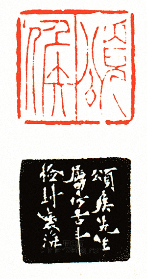 “頌侯”篆刻印章