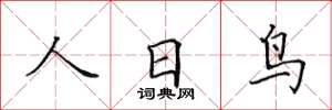 田英章人日鳥楷書怎么寫